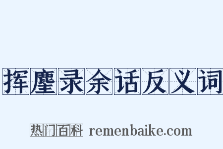 挥麈录余话反义词是什么意思的图片